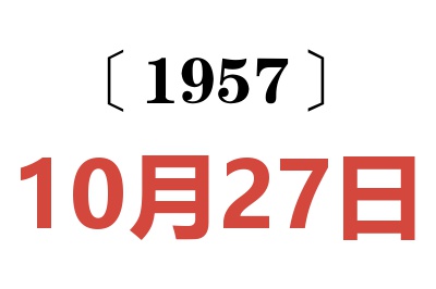 1957年10月27日老黄历查询