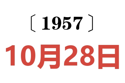 1957年10月28日老黄历查询