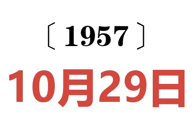 1957年10月29日老黄历查询