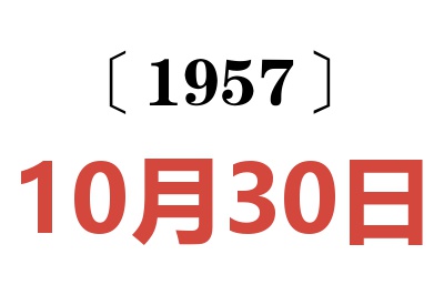 1957年10月30日老黄历查询