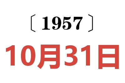 1957年10月31日老黄历查询