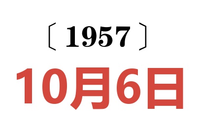 1957年10月6日老黄历查询