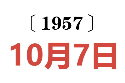 1957年10月7日老黄历查询