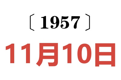 1957年11月10日老黄历查询