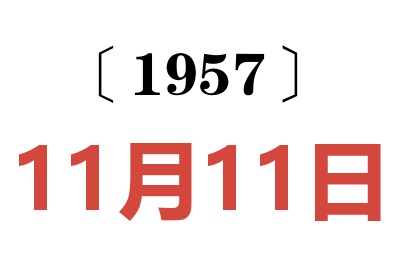 1957年11月11日老黄历查询