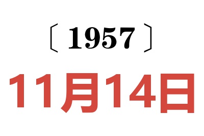 1957年11月14日老黄历查询