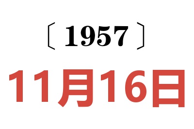 1957年11月16日老黄历查询