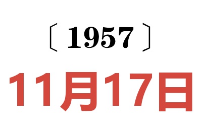 1957年11月17日老黄历查询