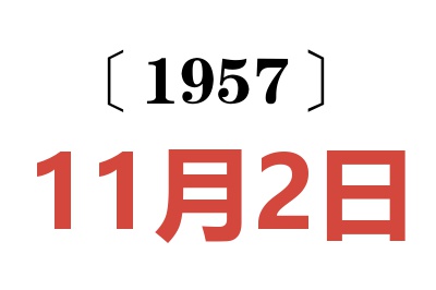 1957年11月2日老黄历查询