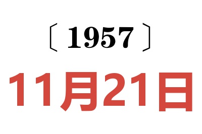 1957年11月21日老黄历查询