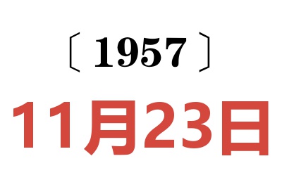 1957年11月23日老黄历查询