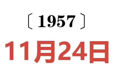 1957年11月24日老黄历查询