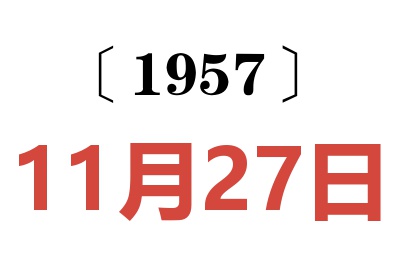 1957年11月27日老黄历查询