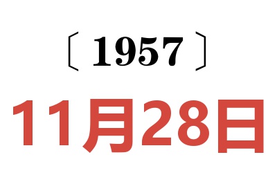 1957年11月28日老黄历查询