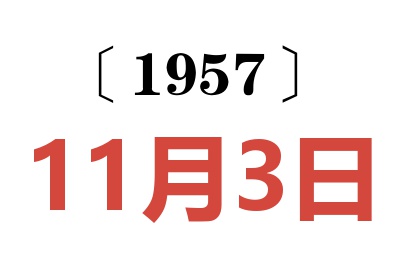 1957年11月3日老黄历查询