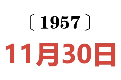 1957年11月30日老黄历查询