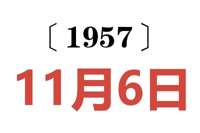 1957年11月6日老黄历查询