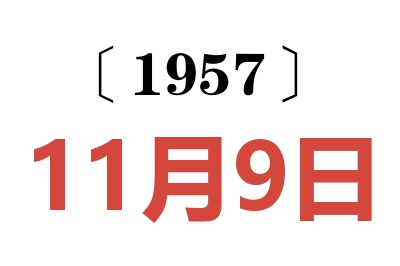 1957年11月9日老黄历查询