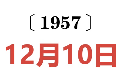 1957年12月10日老黄历查询