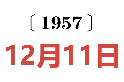 1957年12月11日老黄历查询