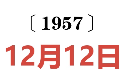 1957年12月12日老黄历查询