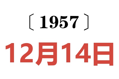 1957年12月14日老黄历查询