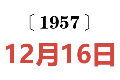 1957年12月16日老黄历查询