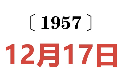 1957年12月17日老黄历查询