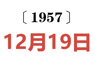 1957年12月19日老黄历查询