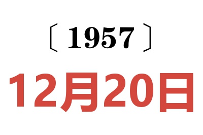 1957年12月20日老黄历查询