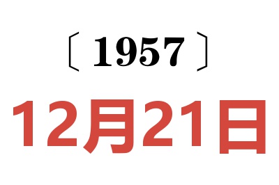 1957年12月21日老黄历查询