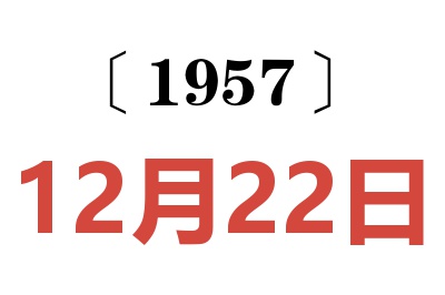 1957年12月22日老黄历查询