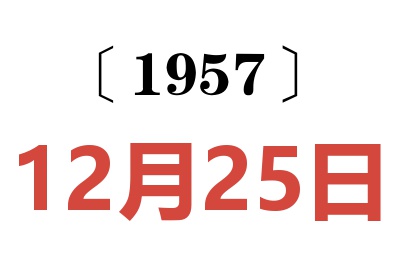 1957年12月25日老黄历查询