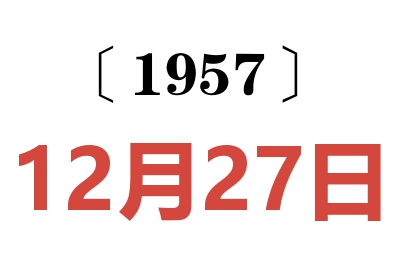 1957年12月27日老黄历查询