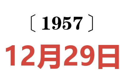 1957年12月29日老黄历查询