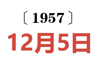 1957年12月5日老黄历查询