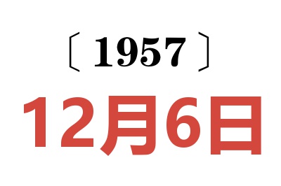 1957年12月6日老黄历查询