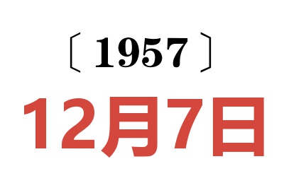 1957年12月7日老黄历查询