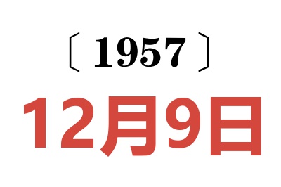 1957年12月9日老黄历查询