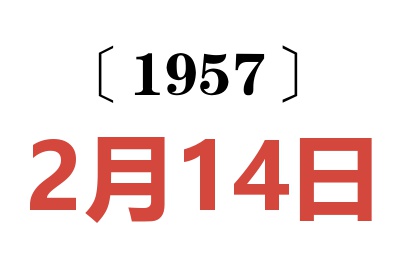 1957年2月14日老黄历查询