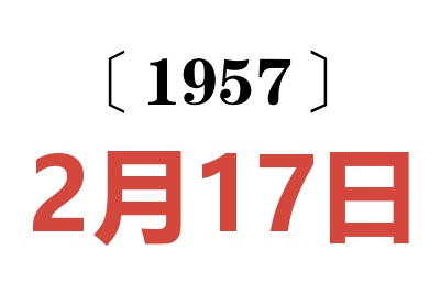 1957年2月17日老黄历查询