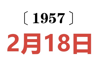 1957年2月18日老黄历查询