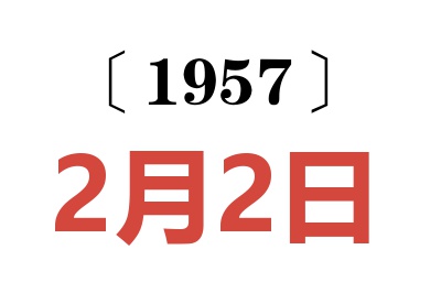 1957年2月2日老黄历查询