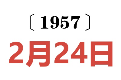 1957年2月24日老黄历查询