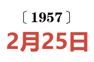 1957年2月25日老黄历查询