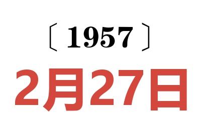 1957年2月27日老黄历查询