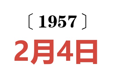 1957年2月4日老黄历查询