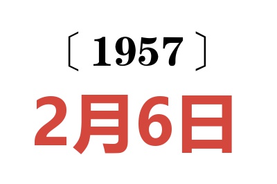 1957年2月6日老黄历查询