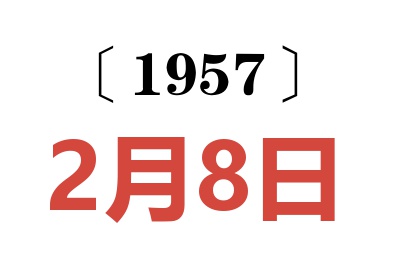 1957年2月8日老黄历查询