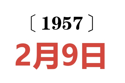 1957年2月9日老黄历查询